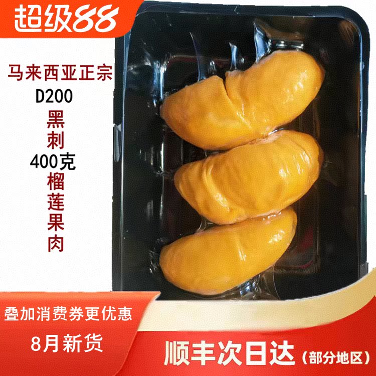 马来西亚进口正宗黑刺榴莲肉D200液氮冷冻新鲜水果400克顺丰包邮
