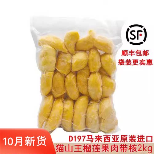 马来西亚猫山王榴莲d197原装进口冷冰冻新鲜水果果肉顺丰包邮2kg