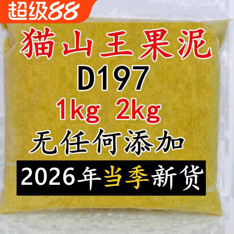 大马农夫马来西亚新鲜猫山王D197果泥冷冻榴莲肉泥1kg2kg顺丰包邮
