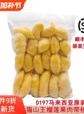 马来西亚猫山王榴莲d197原装进口冷冰冻新鲜水果果肉顺丰包邮2kg