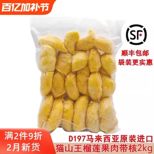 马来西亚猫山王榴莲d197原装进口冷冰冻新鲜水果果肉顺丰包邮2kg