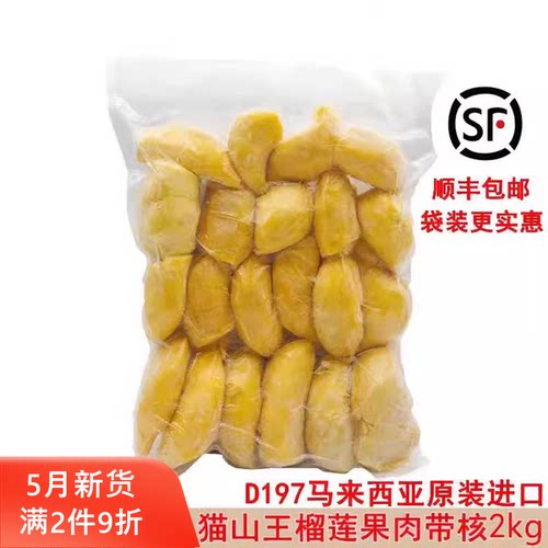 马来西亚原装进口d197猫山王带核榴莲肉冷冻新鲜水果顺丰包邮2kg