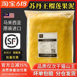 马来西亚榴莲肉冷冻苏丹王劳勿d24榴莲泥酱馅料商用烘焙披萨顺丰