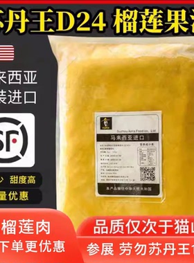 马来西亚进口榴莲肉冷冻苏丹王劳勿d24榴莲泥1kg馅料商用披萨顺丰