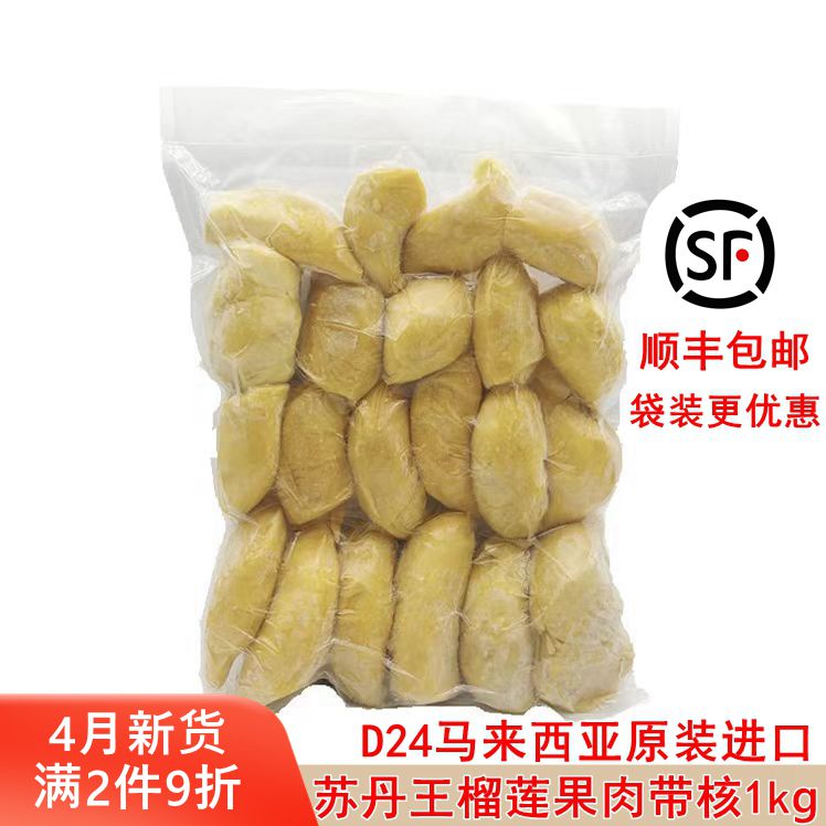 马来西亚原装进口苏丹王D24冷冻榴莲果肉带核1kg 2kg顺丰包邮