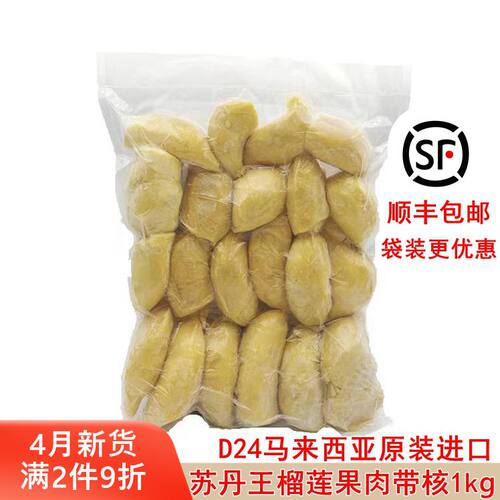 马来西亚原装进口苏丹王D24冷冻榴莲果肉带核1kg 2kg顺丰包邮