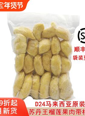 马来西亚原装进口苏丹王D24冷冻榴莲果肉带核1kg 2kg顺丰包邮