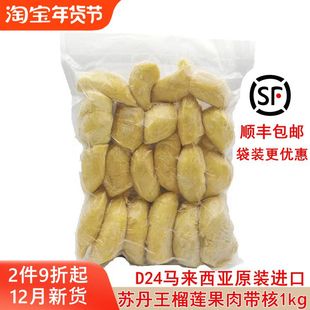 马来西亚原装进口苏丹王D24冷冻榴莲果肉带核1kg 2kg顺丰包邮