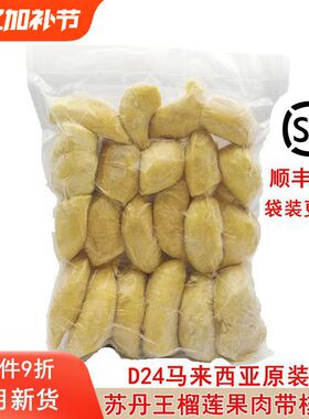 马来西亚原装进口苏丹王D24冷冻榴莲果肉带核1kg 2kg顺丰包邮