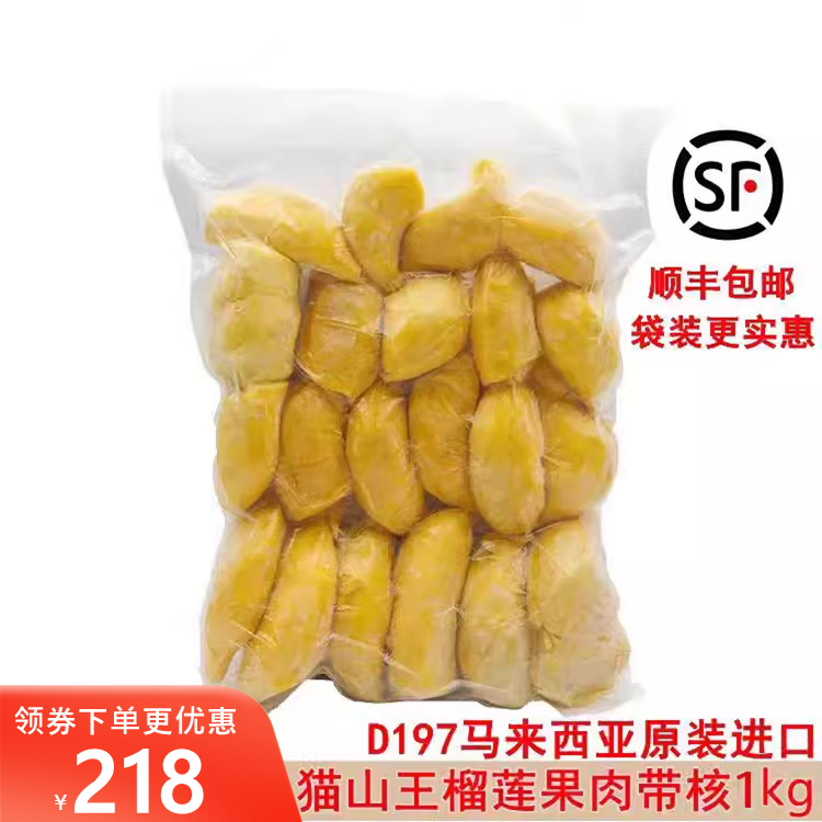 马来西亚猫山王榴莲d197原装进口冷冰冻新鲜水果果肉顺丰包邮1kg