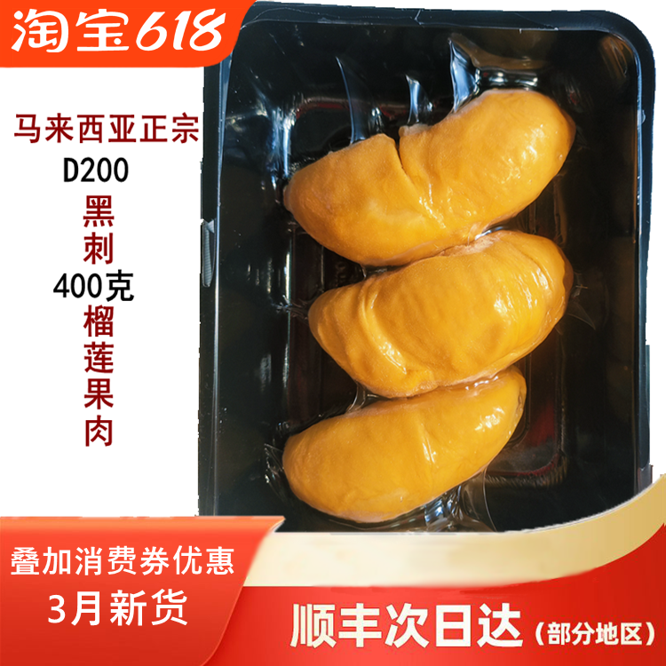 马来西亚进口正宗黑刺榴莲肉D200液氮冷冻新鲜水果400克顺丰包邮