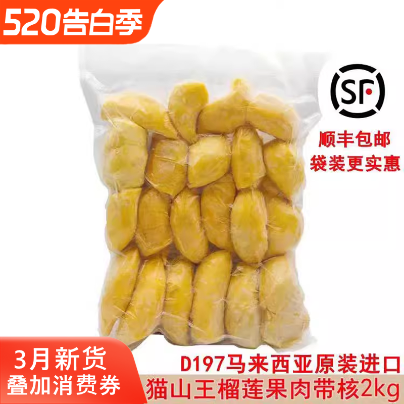 马来西亚猫山王榴莲d197原装进口冷冰冻新鲜水果果肉顺丰包邮2kg