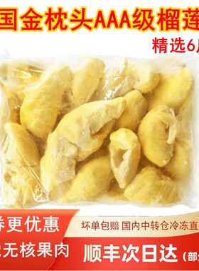 新鲜泰国进口无核3kg速冻榴莲肉