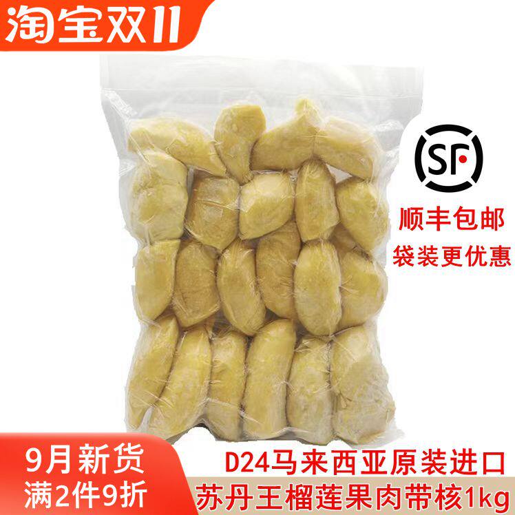 马来西亚原装进口苏丹王D24冷冻榴莲果肉带核1kg 2kg顺丰包邮