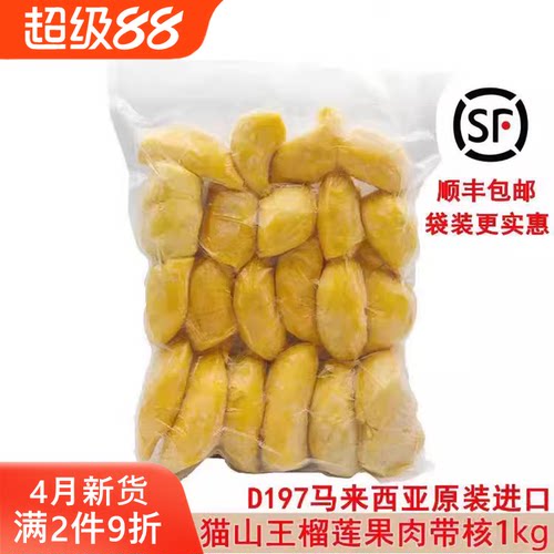 马来西亚原装进口冷冻榴莲果肉