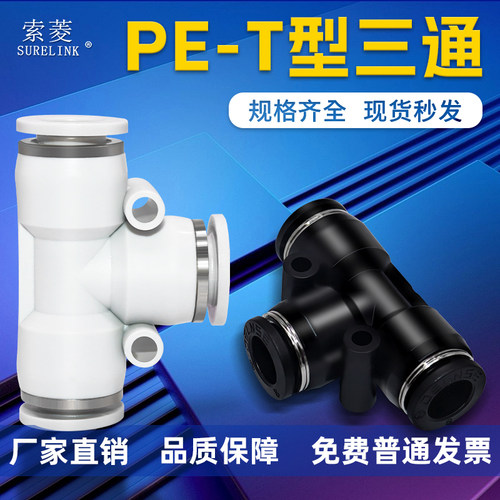 索菱气动接头T型正三通PE-4/6/8