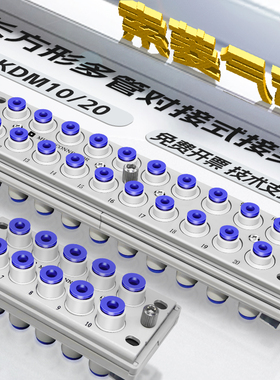 SMC款长方形可拔插式多管对接式气动航空插头KDM10/KDM20-4/6/8MM