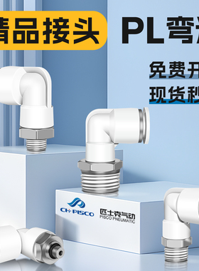 CHPisco气动白色弯头PL8/10/12/16-M501/2/3/4PU气管直角快插接头