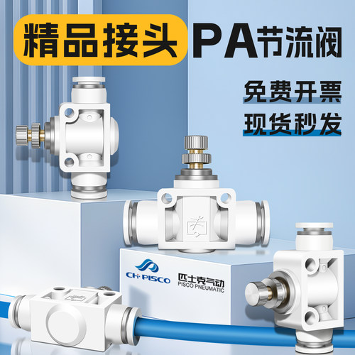 CHPISCO气动白色节流阀管道型PA