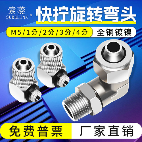 索菱气动铜接头快拧旋转弯头