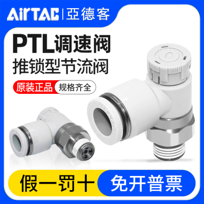 亚德客PTL6-M5节流调速流量阀