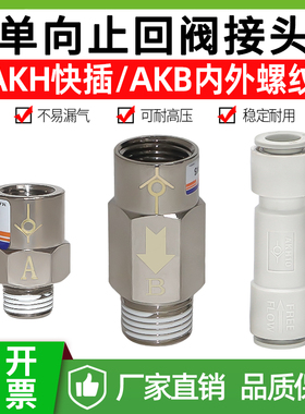 气动PU气管单向止回阀AKB02A/B-01S内外丝直通AKH06/08/10逆止阀