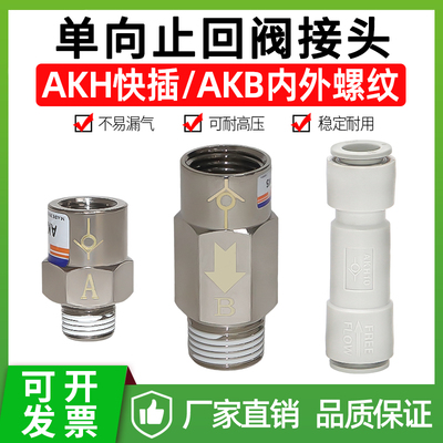索菱AKB/AKH单向止回阀防逆流