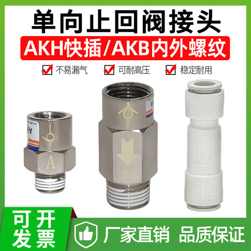 索菱AKB/AKH单向止回阀防逆流