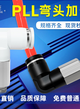 索菱气动气管快速接头加长型螺纹直角弯头通PLL4/6/8/10-01/02/03