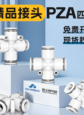 匹士克CHPISCO气动气泵分流四通接头PZ-8/10/12/12快插气管连接器