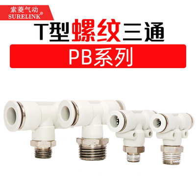 PU气管T型三通快速接头PB8-02 6-01 10-02 12-03 12-04KQ2T06-02S