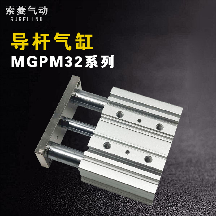 SMC型三轴三杆带导杆气缸MGPM32*20-25/30/40X50/75/100/150/200Z