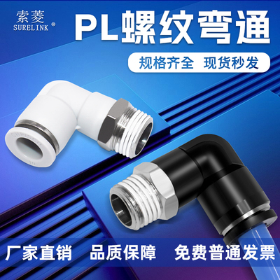 索菱气动直角90度PL8-02弯通接头