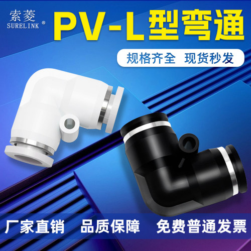 索菱气动接头PV直角弯空压机配件