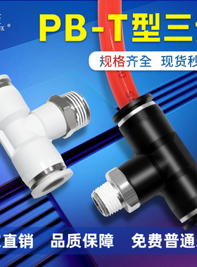 索菱气动接头T型三通正螺纹气管快速接头PB4/6/8/10/12-01/02