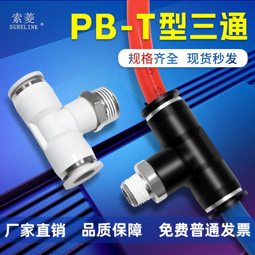 无锡索菱气动接头PB-T型正三通