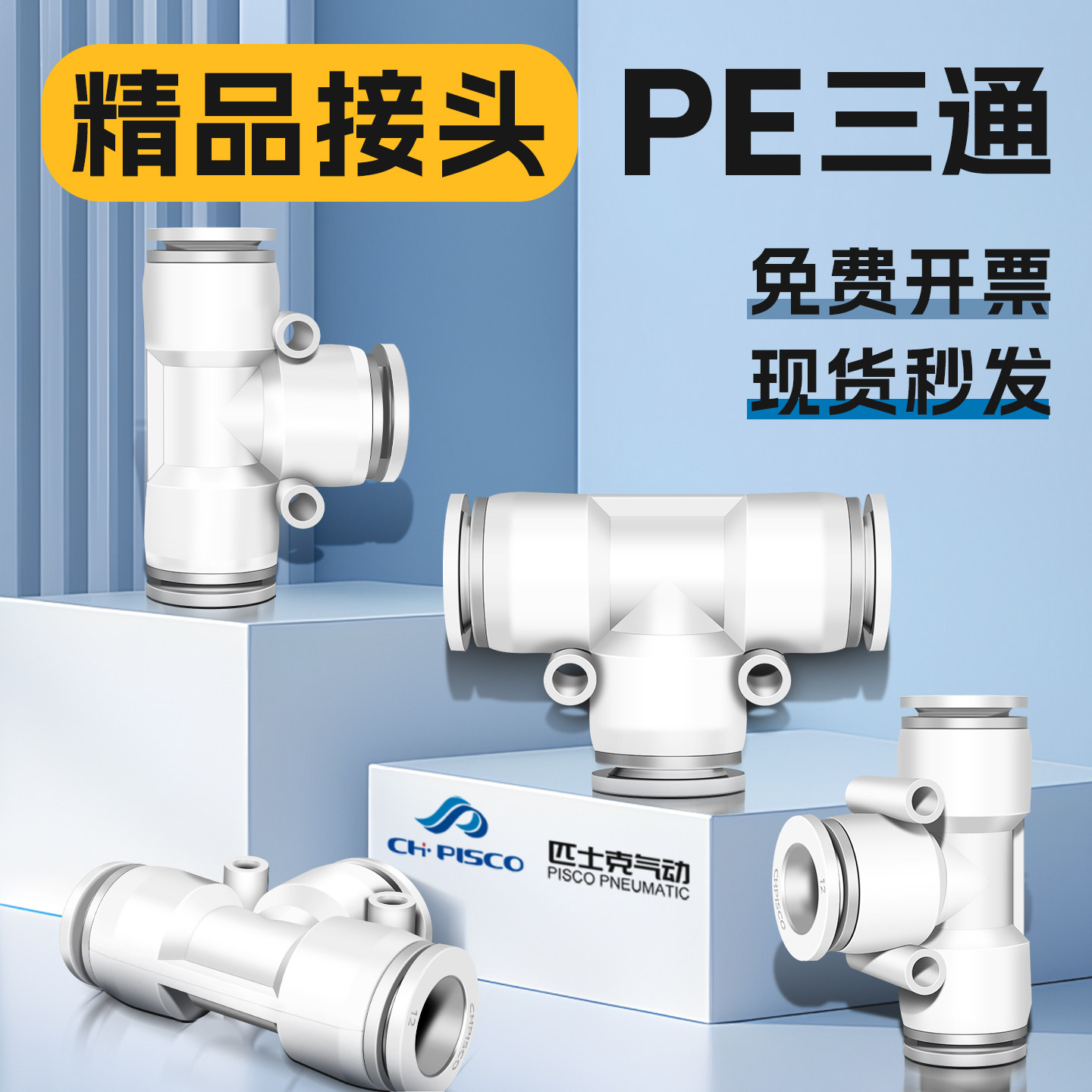 精品白色气动接头PE-8等径三通