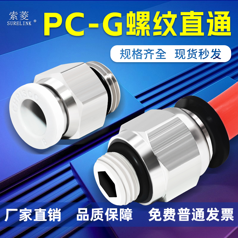 索菱气动接头PC-G系列全