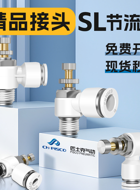 CHpisco匹士克白色节流阀SL4/6/8/10/12-M5/01/2/3/4调速阀开关