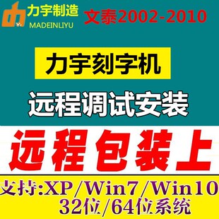 力宇刻字机刻绘软件远程安装调试维修检测支持驱动调试文泰刻绘09