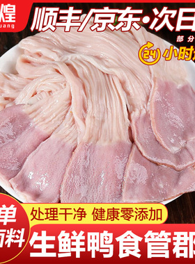 【京东顺丰包邮】鸭食管新鲜冷冻鸭食带鸭板肠郡把鸭腺胃鸭货生鲜
