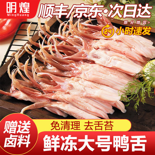 【京东顺丰包邮】生鲜鸭舌送卤料