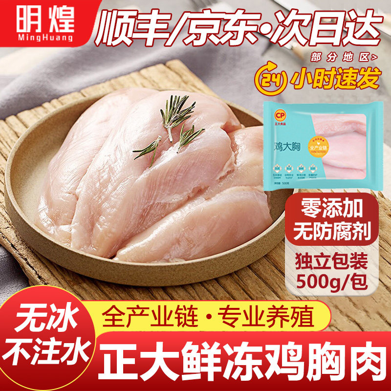 【正大鸡胸肉】新鲜鸡胸肉生鲜冷冻鸡胸肉冷冻批发鸡胸肉狗狗专用