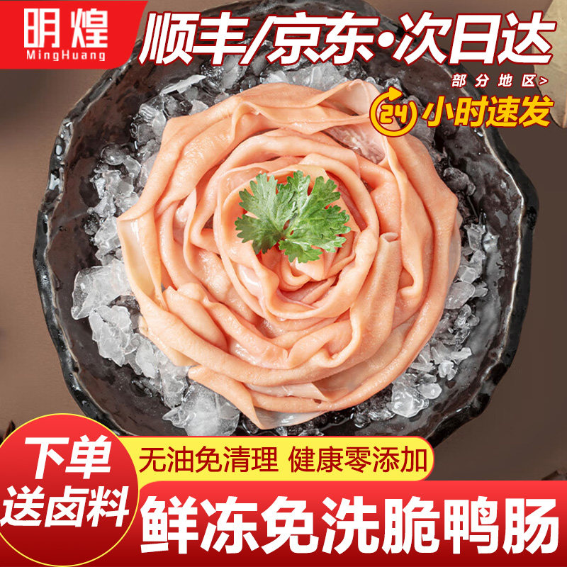 【京东顺丰包邮】鸭肠生冷冻新鲜鸭肠鲜脆鸭肠冷冻鸭肠火锅食材