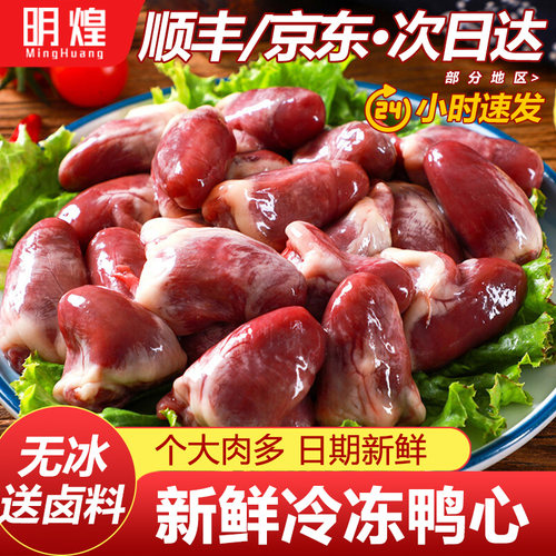 【新鲜冷冻鸭心】下单送卤料