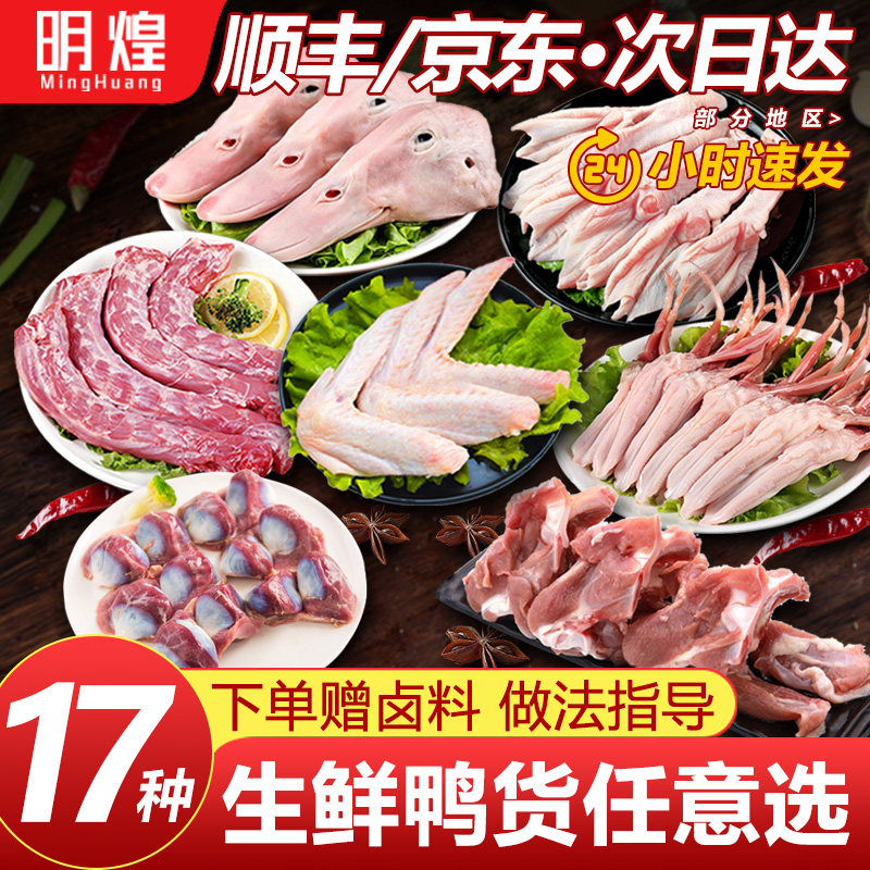 【京东顺丰速运】生鲜鸭货鸭脖鸭头鸭翅鸭锁骨鸭舌鸭掌鸭胗鸭肠