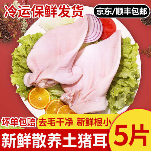 【京东顺丰包邮】新鲜土猪耳朵