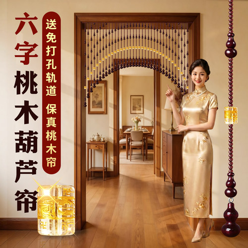 桃木葫芦风水隔断珠帘免打孔