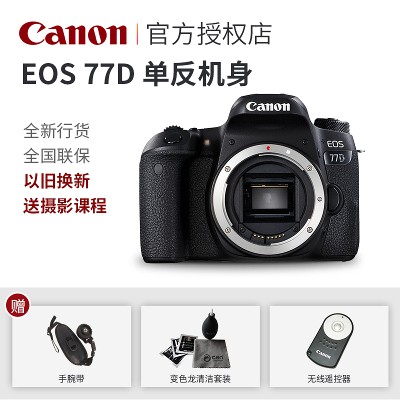 ¼ÑÄÜ77D»úÉí EOS 77D µ¥»ú ¸ßÇåרҵµ¥·´Ïà»ú µ¥»úÉí СÐÍÇá±ã ÎÞÏßWIFI ´¥ÃþÆÁ ÕýÆ·¹úÐÐ È«¹úÁª±£