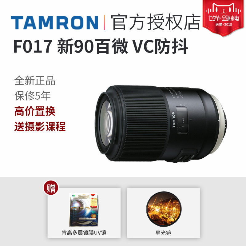 腾龙90mm F2.8 微距1:1 防抖F017 单反镜头人像花草静物 佳能尼康